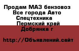 Продам МАЗ бензовоз - Все города Авто » Спецтехника   . Пермский край,Добрянка г.